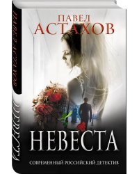 Невеста