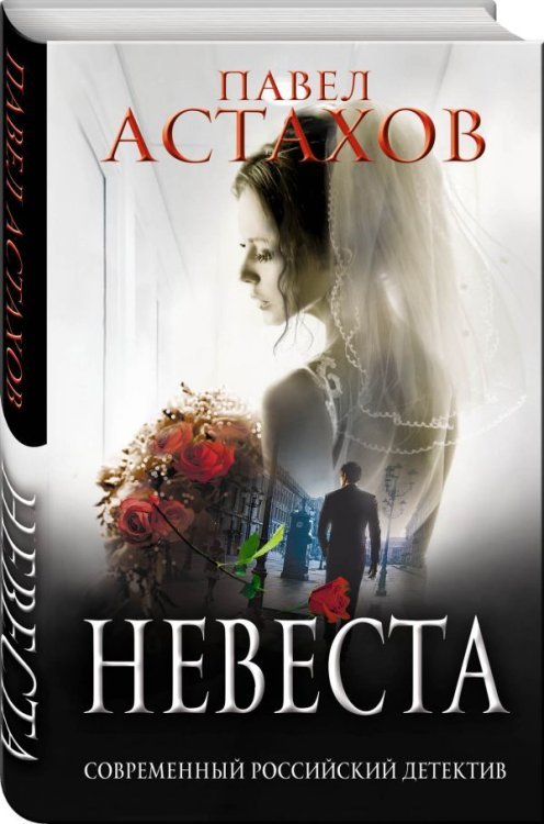 Невеста