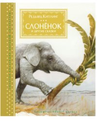 Слонёнок и другие сказки