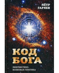 Код Бога. Лингвистико-волновая генетика