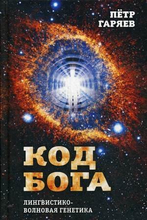Код Бога. Лингвистико-волновая генетика