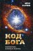 Код Бога. Лингвистико-волновая генетика