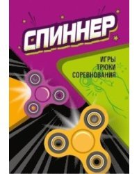Спиннер. Игры, трюки, соревнования