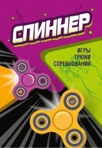 Спиннер. Игры, трюки, соревнования