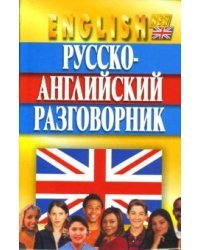 Русско-английский разговорник