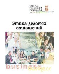 Этика деловых отношений