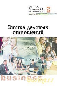 Обложка книги «Этика деловых отношений» — Блюм М.А., ISBN 9785911342616