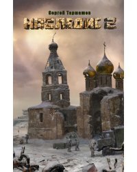 Наследие 2 / Тармашев С.С.