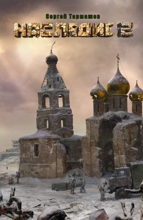 Наследие 2 / Тармашев С.С.