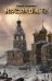 Наследие 2 / Тармашев С.С.