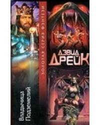 Владычица Подземелий / Дрейк Д.