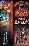 Владычица Подземелий / Дрейк Д.