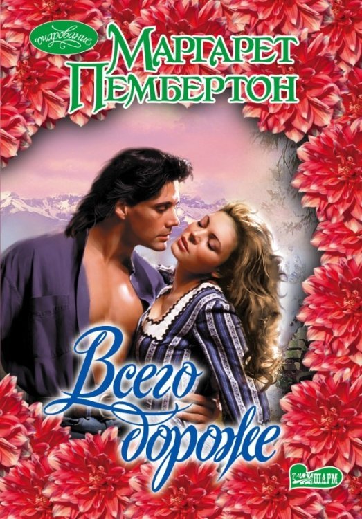 Всего дороже / Пембертон М.
