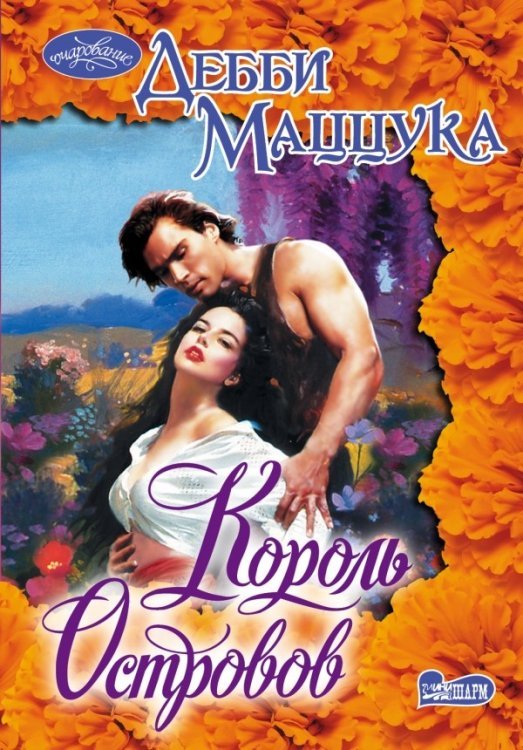 Очарование(мини) Король Островов / Маццука Д.