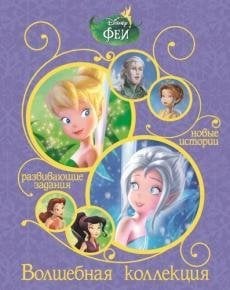 Феи. Тайна Зимнего Леса