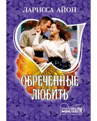 Обреченные любить / Айон Л.