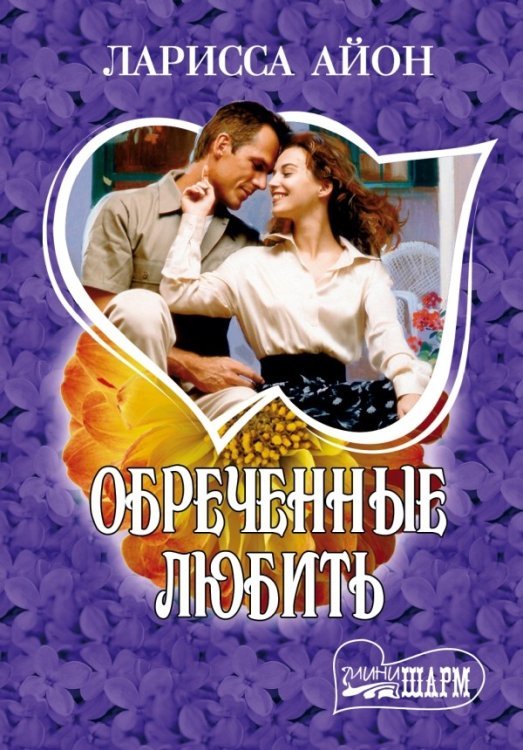 Шарм(мини) Обреченные любить / Айон Л.