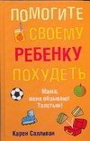 Помогите своему ребенку похудеть / 
