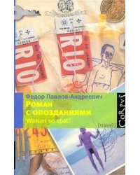 Роман с опозданиями / Павлов-Андреевич Федор