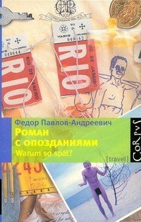 Роман с опозданиями / 