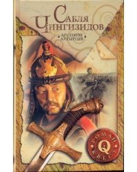 Сабля Чингизидов