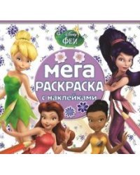 Феи