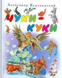 Чуки - Куки / Курляндский А.Е.