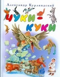 Чуки - Куки / Курляндский А.Е.