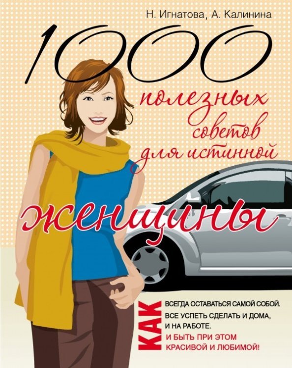 1000 полезных советов для истиной женщины / Игнатова Ната