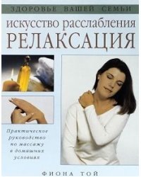 Искусство расслабления. Релаксация