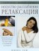 Искусство расслабления. Релаксация