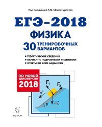 Физика. Подготовка к ЕГЭ-2018. 30 тренировочных вариантов по демоверсии на 2018 год