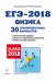 Физика. Подготовка к ЕГЭ-2018. 30 тренировочных вариантов по демоверсии на 2018 год