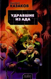 Звездный лабиринт Удравшие из ада