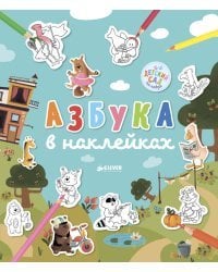 Азбука в наклейках