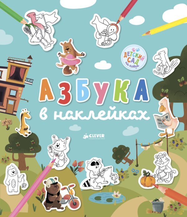 Обложка книги «Азбука в наклейках» — Шигарова Юлия Вячеславовна, ISBN 9785001152668