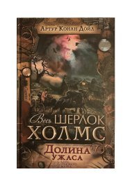 Долина ужаса