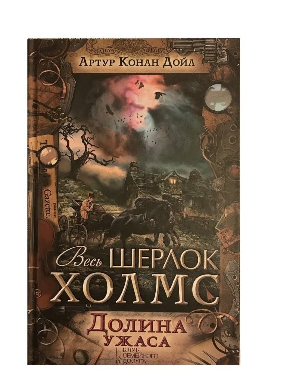 Долина ужаса