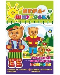 Забавная шнуровка Плюшика. Наденем на Плюшика сапожки. Соберем с Плюшиком грибочки. Игра-шнуровка для детей от года до трёх лет