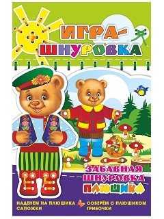 Обложка книги «Забавная шнуровка Плюшика. Наденем на Плюшика сапожки. Соберем с Плюшиком грибочки. Игра-шнуровка для детей от года до трёх лет»