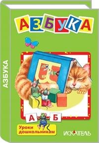 Обложка книги «Азбука»