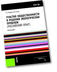 Участие общественности в решении экологических проблем (российский опыт). Монография