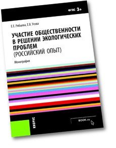 Участие общественности в решении экологических проблем (российский опыт). Монография