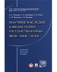 Научное наследие кафедры теории государства и права ВЮЗИ –МЮИ – МГЮА. Сборник научных трудов