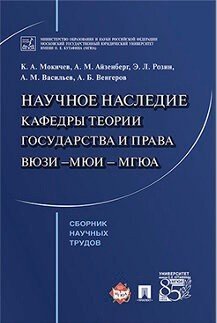 Научное наследие кафедры теории государства и права ВЮЗИ –МЮИ – МГЮА. Сборник научных трудов
