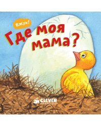 Вжух! Где моя мама?
