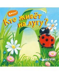 Вжух! Кто живет на лугу?
