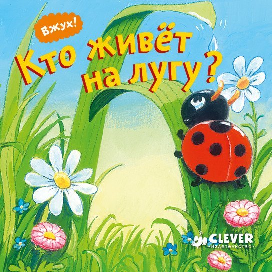 Вжух! Кто живет на лугу?