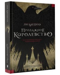 Продажное королевство 