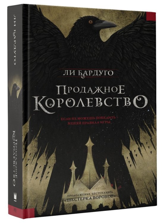 Продажное королевство 
